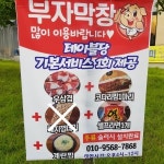 복돼지 부자막창