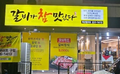 갈비가참맛있다