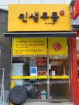 인생우동