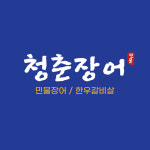 청춘장어