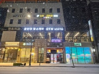 용인대 헬스케어 짐