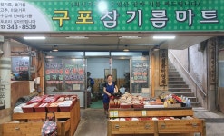 구포참기름마트
