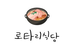 로타리식당