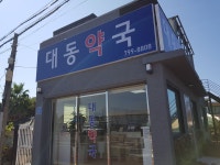대동약국