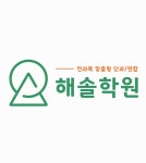 해솔학원