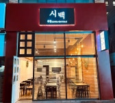 시백