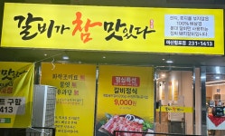 갈비가참맛있다