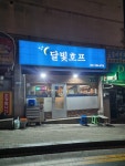 달빛호프