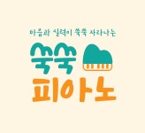 쑥쑥피아노음악교습소