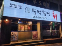 팔딱팔딱회