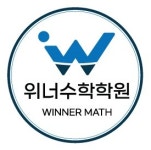 위너수학학원