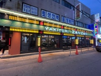 야키토리잔잔 안양인덕원점