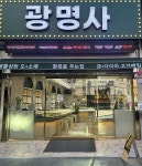 광명사
