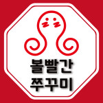 볼빨간쭈꾸미 권선점