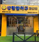 찬란한아구 왕십리점