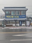 역전다방1436