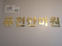 퓨전안마원