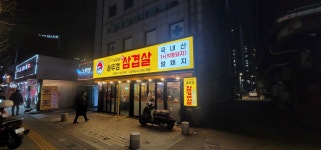상구네솥뚜껑삼겹살 답십리점