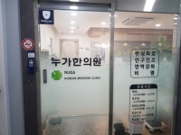 누가한의원