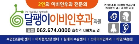 달팽이이비인후과의원