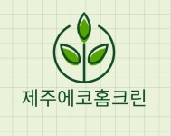 제주에코홈크린