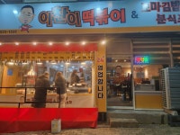 이찬이떡볶이&분식포차