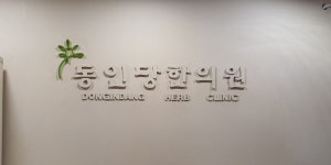 동인당한의원