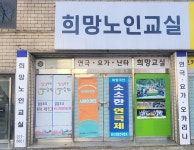 희망노인교실