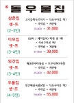 돌우물집 원주태장점