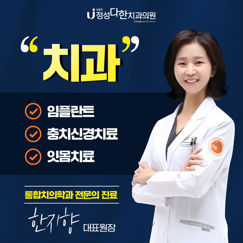 의정부정성다한치과의원