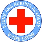 부산중앙간호학원