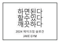 제이크짐 PT 잠실삼전점