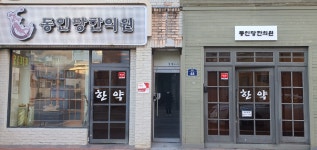 동인당한의원