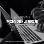 원스탑세무회계