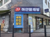 하얀셀프빨래방