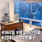 건대365행복한의원