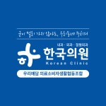 우리예담의료소비자생활협동조합 한국의원