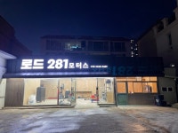 로드281모터스