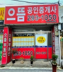 으뜸공인중개사사무소