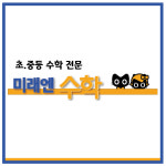 미래엔수학 더리더스영수학원