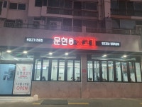 문현생고기