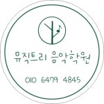 뮤직트리음악학원