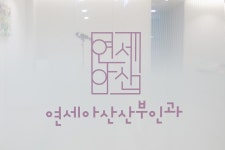 연세아산산부인과의원