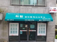하람공인중개사사무소