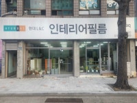 현대인테리어필름 수림지점