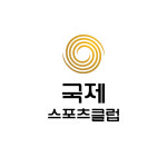 국제식품 양정점 국제스포츠클럽