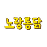 노랑통닭 기장점