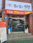 정을담은식탁