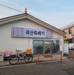 죽산뚝배기
