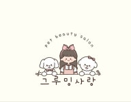 그루밍사랑